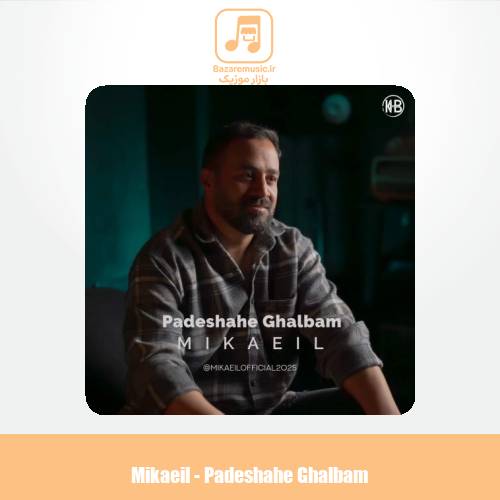 دانلود آهنگ میکائیل پادشاه قلبم
