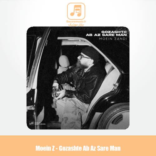 دانلود آهنگ معین زندی گذشته آب از سر من (معین زد) دانلود آهنگ معین زندی گذشته آب از سر من (معین زد)