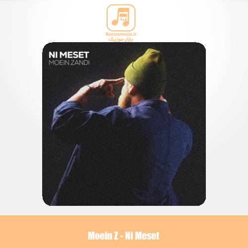 دانلود آهنگ معین زد نی مثت (معین زندی)
