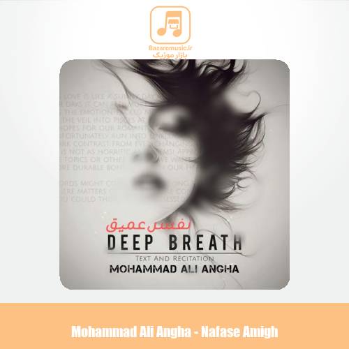 دانلود آهنگ محمدعلی عنقا نفس عمیق