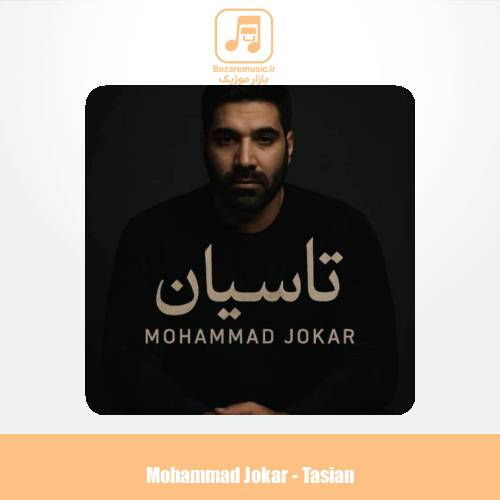 دانلود آهنگ محمد جوکار تاسیان