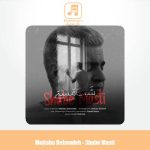 دانلود آهنگ مجتبی دل زنده شب مستی دانلود آهنگ مجتبی دل زنده شب مستی