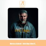 دانلود آهنگ مرتضی اشرفی دله دیگه (ورژن جدید) دانلود آهنگ مرتضی اشرفی دله دیگه (ورژن جدید)