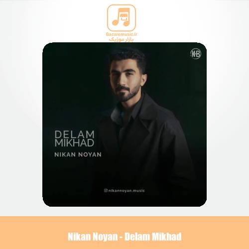 دانلود آهنگ نیکان نویان دلم میخواد