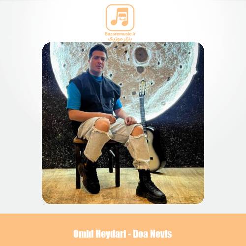 دانلود آهنگ امید حیدری دعا نویس