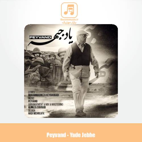 دانلود آهنگ پیوند یاد جبهه