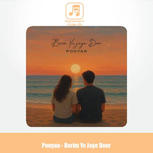 دانلود آهنگ پویان بریم یجای دور
