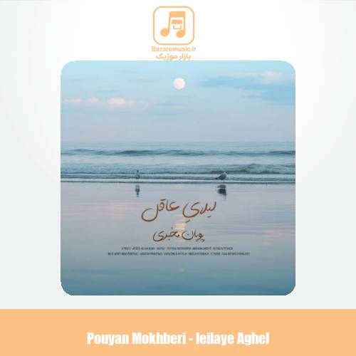 دانلود آهنگ پویان مخبری لیلایِ عاقل