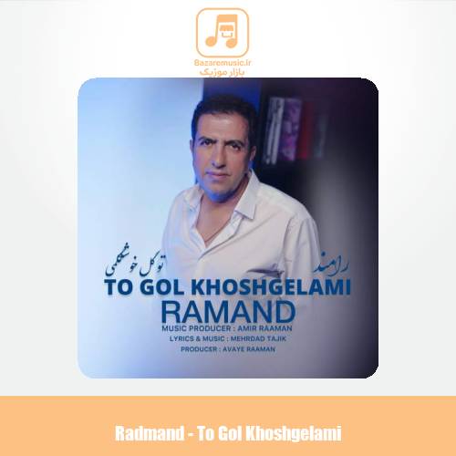 دانلود آهنگ رامند تو گل خوشگلمی