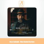 دانلود آهنگ رضا صادقی من قبول کردم دانلود آهنگ رضا صادقی من قبول کردم