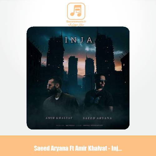 دانلود آهنگ سعید آریانا و امیر خلوت اینجا