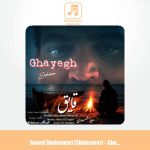 دانلود آهنگ سعید شهسواری قایق (شهسوار)