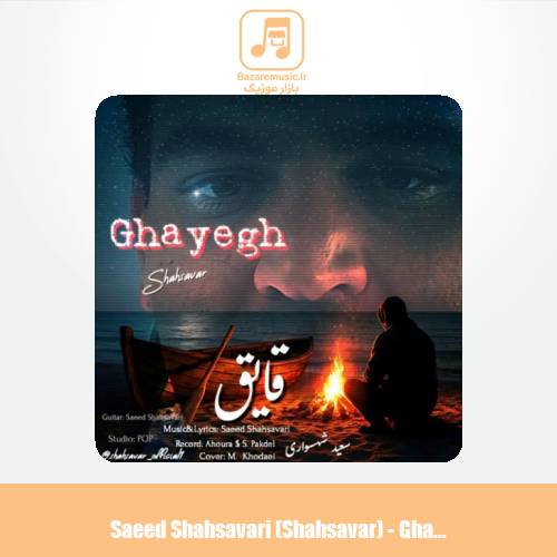 دانلود آهنگ سعید شهسواری قایق (شهسوار) دانلود آهنگ سعید شهسواری قایق (شهسوار)