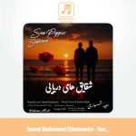 دانلود آهنگ سعید شهسواری شقایق های دریایی (شهسوار)