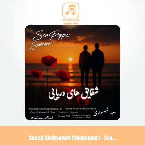 دانلود آهنگ سعید شهسواری شقایق های دریایی (شهسوار) دانلود آهنگ سعید شهسواری شقایق های دریایی (شهسوار)