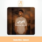 دانلود آهنگ شاهین‌ میلان اغوش