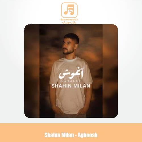 دانلود آهنگ شاهین‌ میلان اغوش