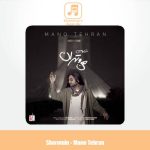 دانلود آهنگ شارومین من و تهران دانلود آهنگ شارومین من و تهران