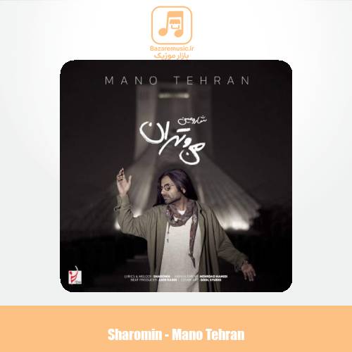 دانلود آهنگ شارومین من و تهران