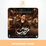 دانلود آهنگ سینا درخشنده مرحبا