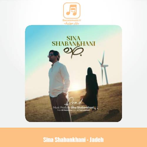 دانلود آهنگ سینا شعبانخانی جاده