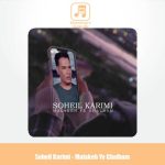 دانلود آهنگ سهیل کریمی ملکه قلبم