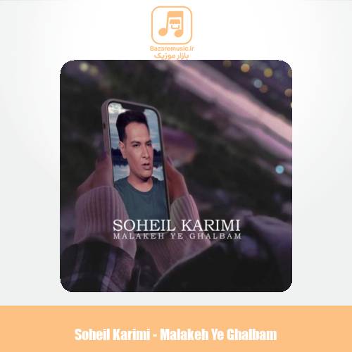 دانلود آهنگ سهیل کریمی ملکه قلبم