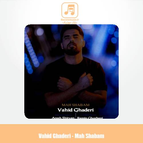 دانلود آهنگ وحید قادری ماه شبام