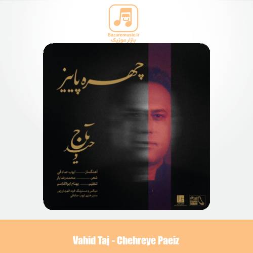 دانلود آهنگ وحید تاج چهره ی پاییز