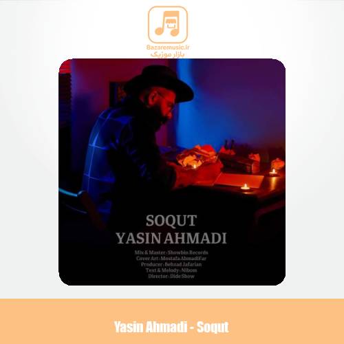 دانلود آهنگ یاسین احمدی سقوط