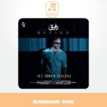 دانلود آهنگ علی عبدالمالکی رفیق