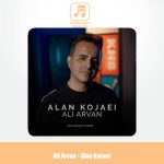 دانلود آهنگ علی آروان الان کجایی دانلود آهنگ علی آروان الان کجایی