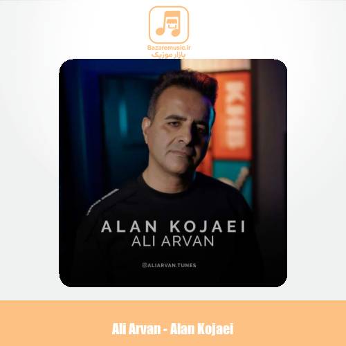 دانلود آهنگ علی آروان الان کجایی