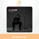 دانلود آهنگ علی فراهانی هر شب