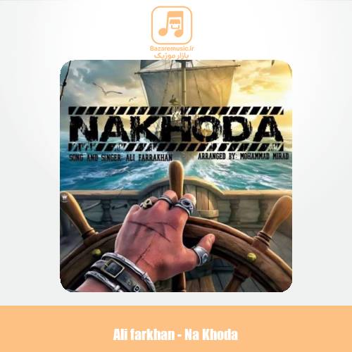 دانلود آهنگ علی فرخان ناخدا