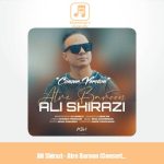 دانلود آهنگ علی شیرازی عطر بارون (کنسرت ورژن)