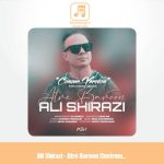 دانلود آهنگ علی شیرازی عطر بارون (بیکلام ورژن) دانلود آهنگ علی شیرازی عطر بارون (بیکلام ورژن)