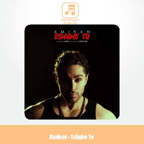 دانلود آهنگ امیکان عشق تو