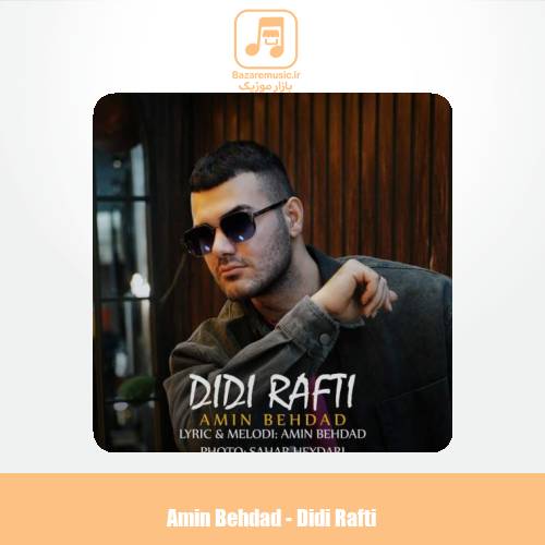 دانلود آهنگ امین بهداد دیدی رفتی