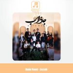 دانلود آهنگ امین نامی جذاب