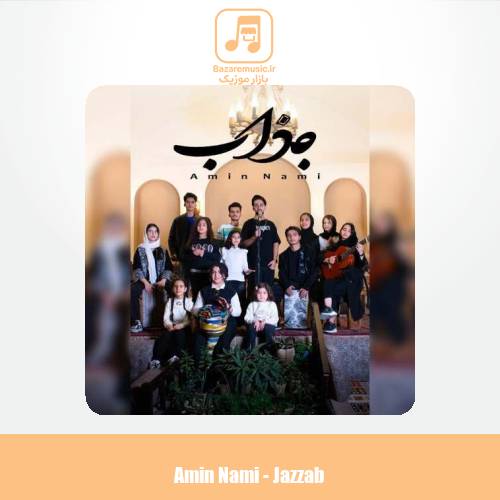 دانلود آهنگ امین نامی جذاب