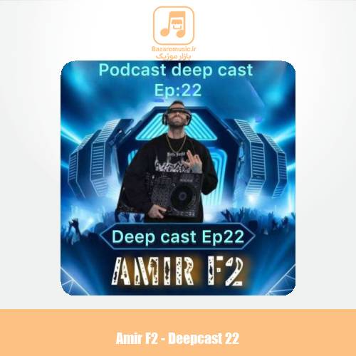 دانلود آهنگ امیر F2 پادکست دیپ کست 22