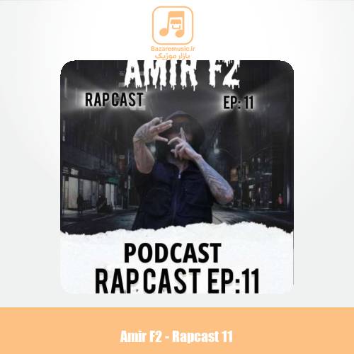 دانلود آهنگ امیر F2 پادکست رپ کست 11