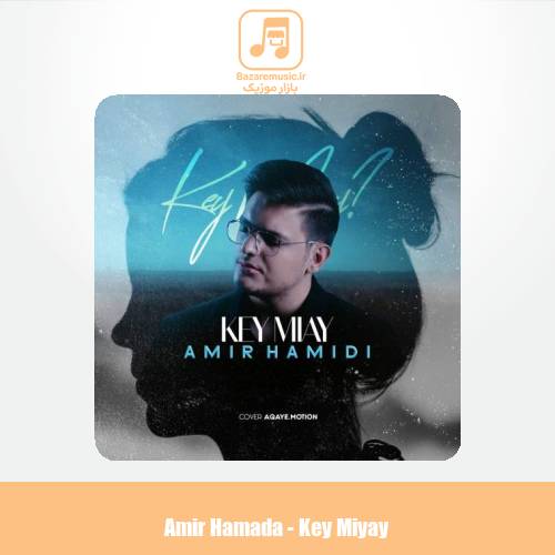 دانلود آهنگ امیر حمیدی کی میای