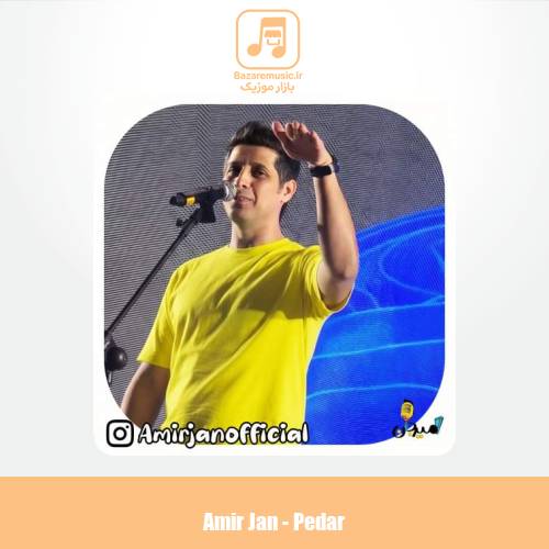 دانلود آهنگ امیرجان پدر (ترانه کودکانه)