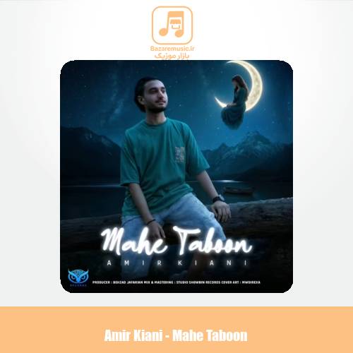 دانلود آهنگ امیر کیانی ماهِ تابون