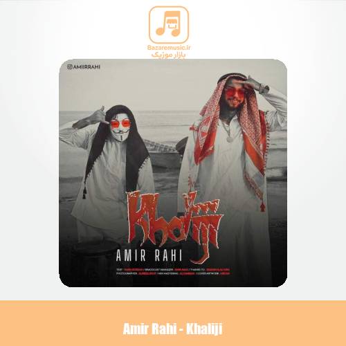 دانلود آهنگ امیر راهی خلیجی
