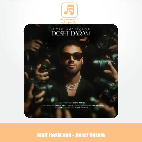 دانلود آهنگ امیر رشوند دوست دارم