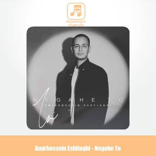 دانلود آهنگ امیرحسین اشتیاقی نگاه تو