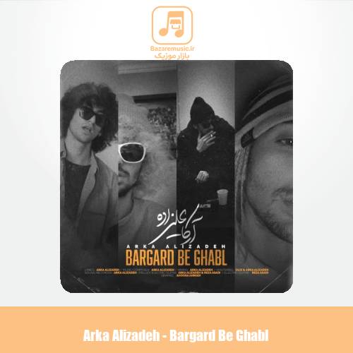 دانلود آهنگ آرکا علیزاده برگرد به قبل